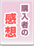 お客様の声について
