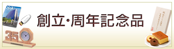 創立・周年記念品