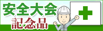 安全大会記念品