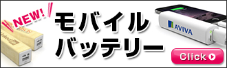 モバイルバッテリー