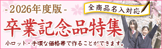 卒業記念品特集