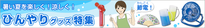 ひんやり