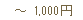 ~1000円