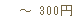 ~300円