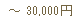 ~30000円
