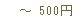 ~500円