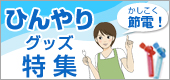 ひんやりグッズ